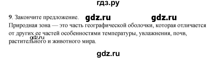 ГДЗ по географии 6 класс Дронов рабочая тетрадь  географическая оболочка (задание) - 9, Решебник