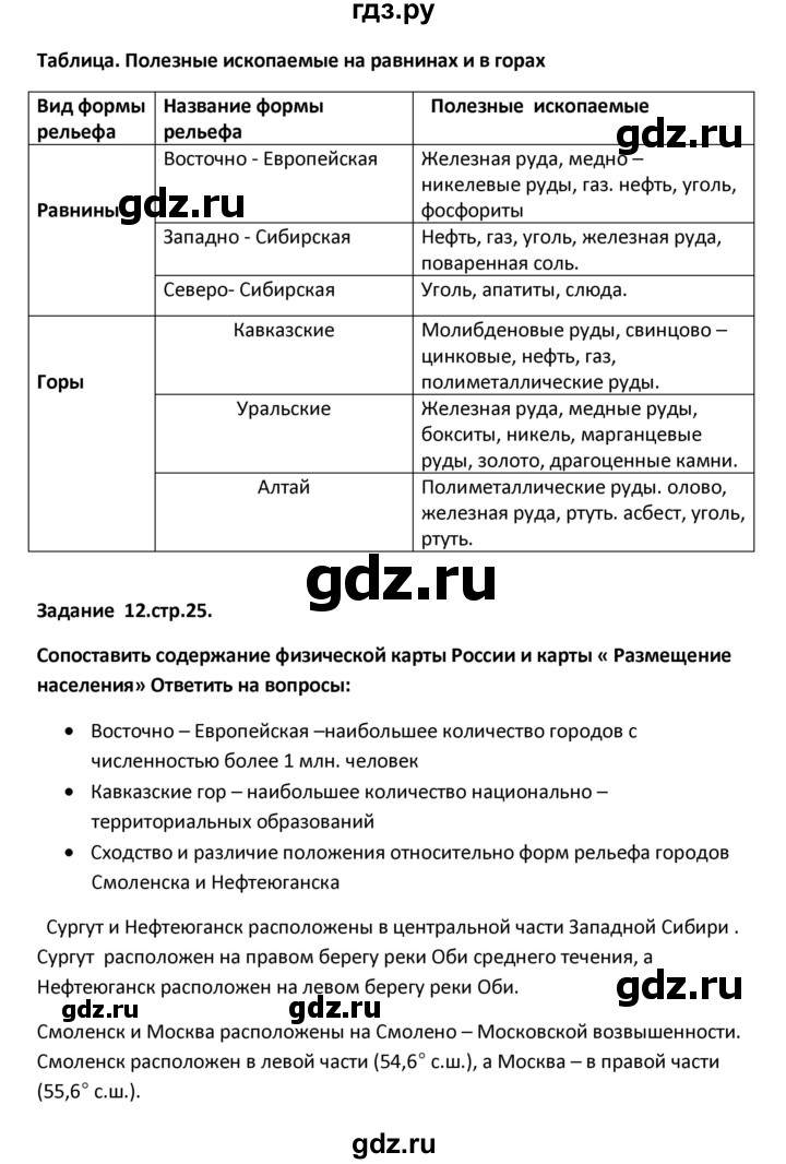 ГДЗ по географии 8 класс Ольховая тетрадь-тренажёр  страница - 25, Решебник