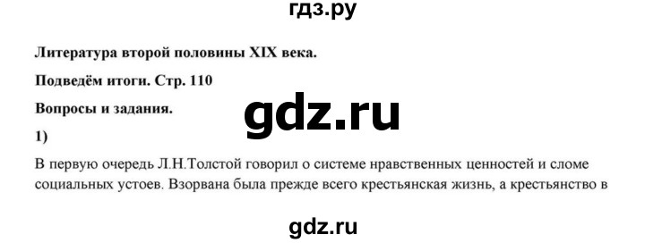 ГДЗ по литературе 10 класс Курдюмова  Базовый уровень страница - 110, Решебник