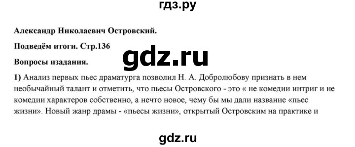 ГДЗ по литературе 10 класс Курдюмова  Базовый уровень страница - 136, Решебник
