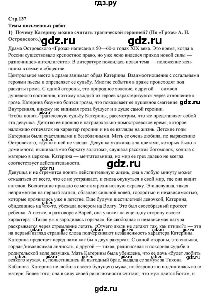 ГДЗ по литературе 10 класс Курдюмова  Базовый уровень страница - 137, Решебник