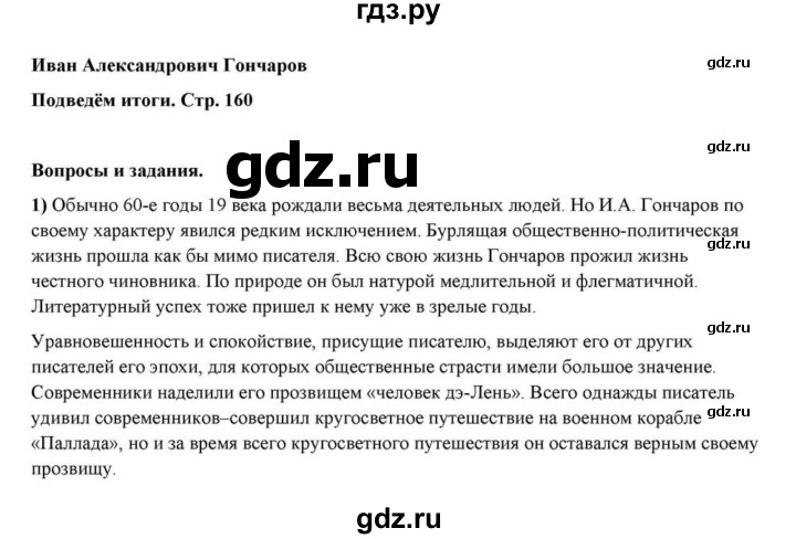 ГДЗ по литературе 10 класс Курдюмова  Базовый уровень страница - 160, Решебник