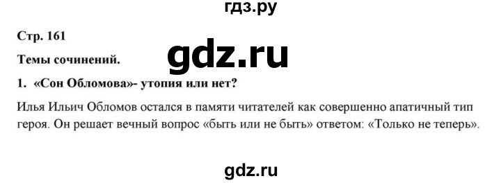 ГДЗ по литературе 10 класс Курдюмова  Базовый уровень страница - 161, Решебник