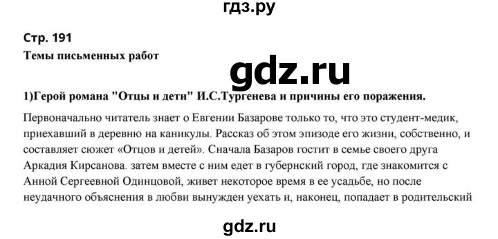 ГДЗ по литературе 10 класс Курдюмова  Базовый уровень страница - 191, Решебник