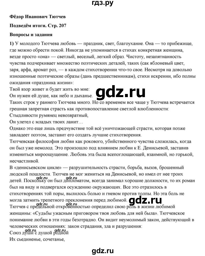 ГДЗ по литературе 10 класс Курдюмова  Базовый уровень страница - 207, Решебник