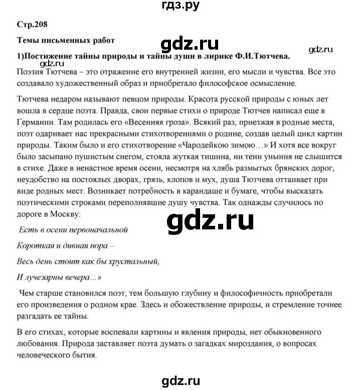 ГДЗ по литературе 10 класс Курдюмова  Базовый уровень страница - 208, Решебник