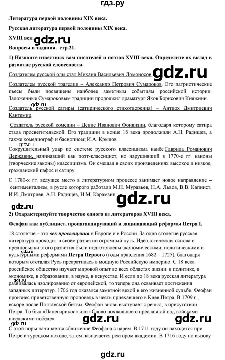 ГДЗ по литературе 10 класс Курдюмова  Базовый уровень страница - 21, Решебник