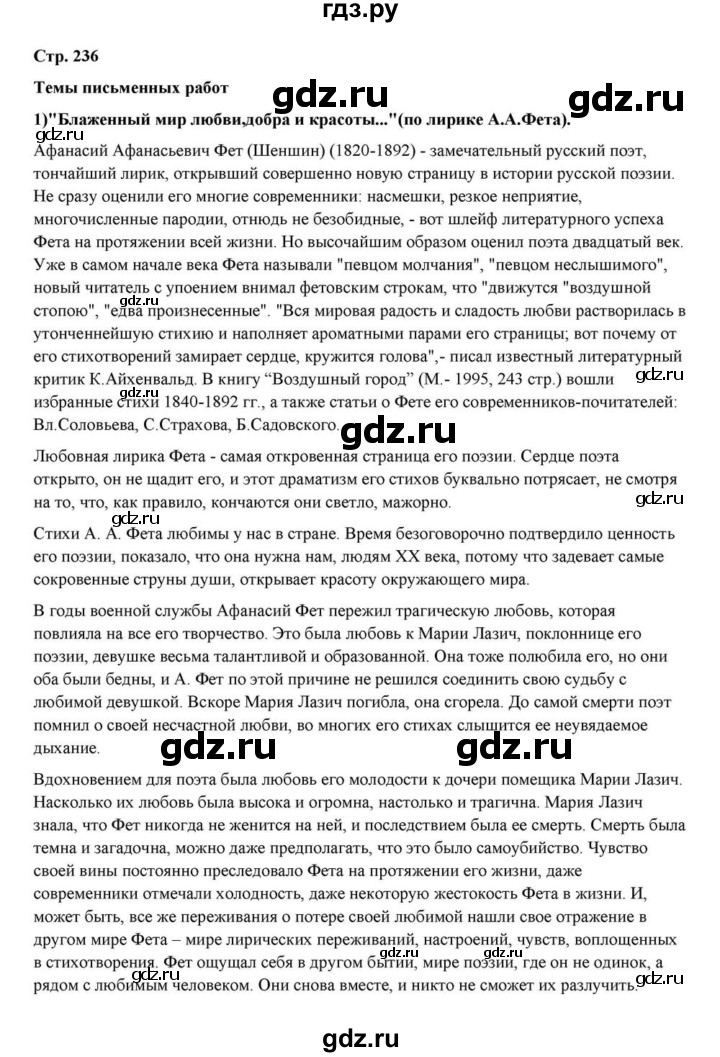 ГДЗ по литературе 10 класс Курдюмова  Базовый уровень страница - 236, Решебник