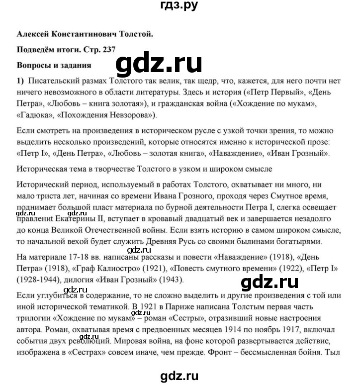 ГДЗ по литературе 10 класс Курдюмова  Базовый уровень страница - 237, Решебник