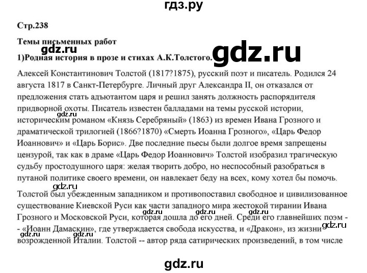 ГДЗ по литературе 10 класс Курдюмова  Базовый уровень страница - 238, Решебник