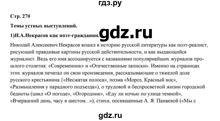 ГДЗ по литературе 10 класс Курдюмова  Базовый уровень страница - 270, Решебник