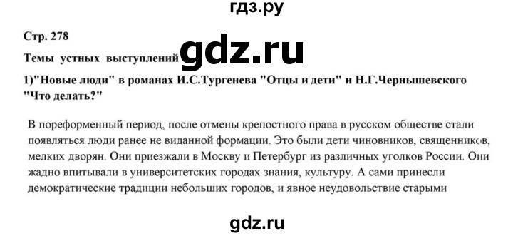 ГДЗ по литературе 10 класс Курдюмова  Базовый уровень страница - 278, Решебник