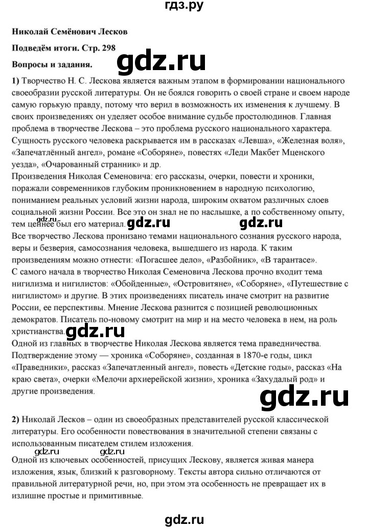 ГДЗ по литературе 10 класс Курдюмова  Базовый уровень страница - 298, Решебник