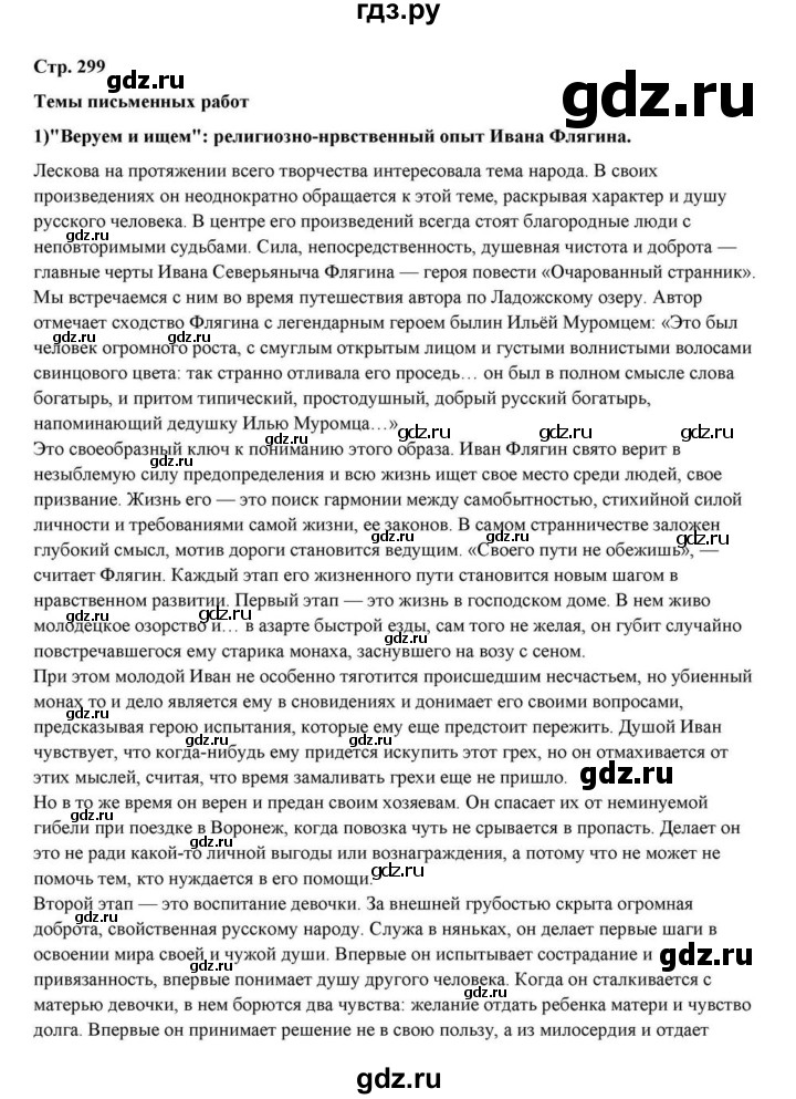 ГДЗ по литературе 10 класс Курдюмова  Базовый уровень страница - 299, Решебник