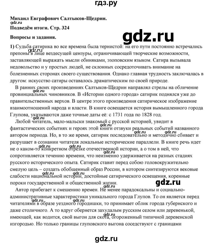 ГДЗ по литературе 10 класс Курдюмова  Базовый уровень страница - 324, Решебник