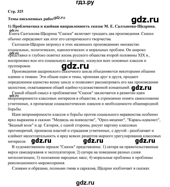 ГДЗ по литературе 10 класс Курдюмова  Базовый уровень страница - 325, Решебник