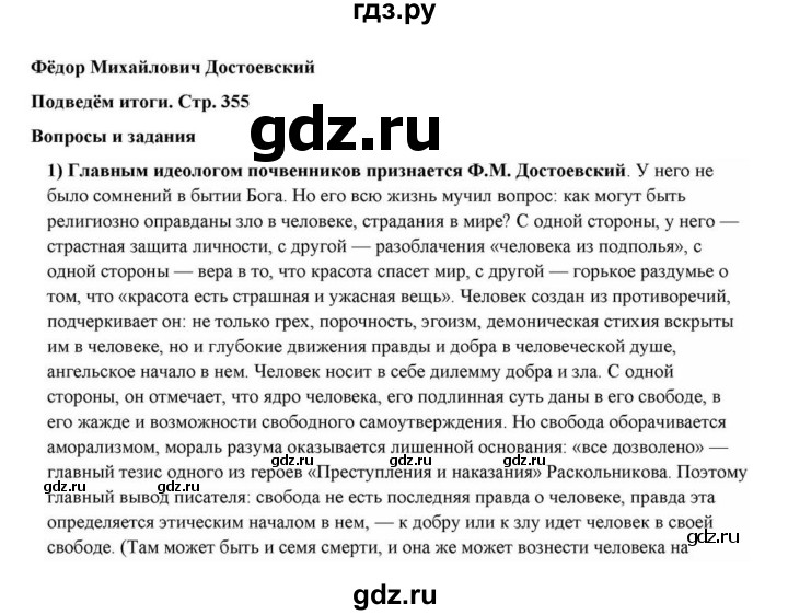 ГДЗ по литературе 10 класс Курдюмова  Базовый уровень страница - 355, Решебник