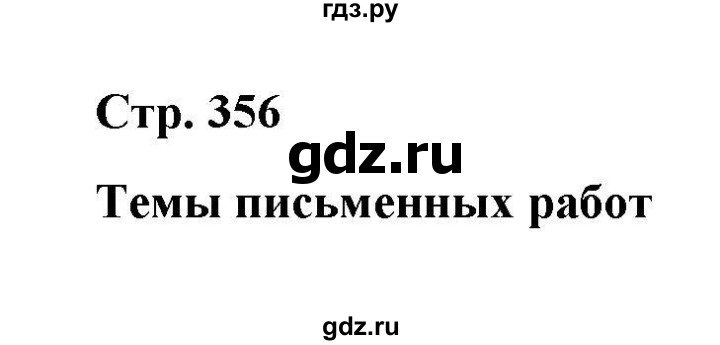 ГДЗ по литературе 10 класс Курдюмова  Базовый уровень страница - 356, Решебник