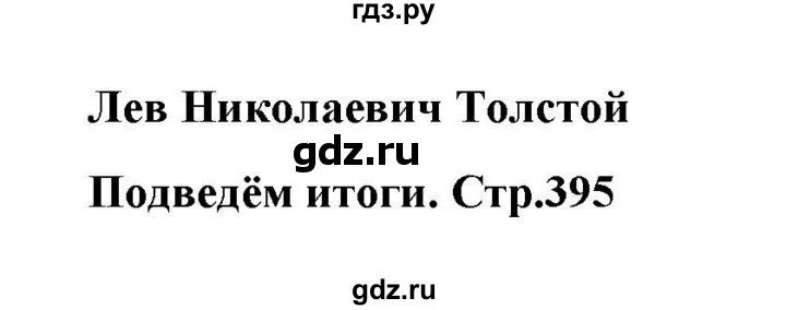 ГДЗ по литературе 10 класс Курдюмова  Базовый уровень страница - 395, Решебник