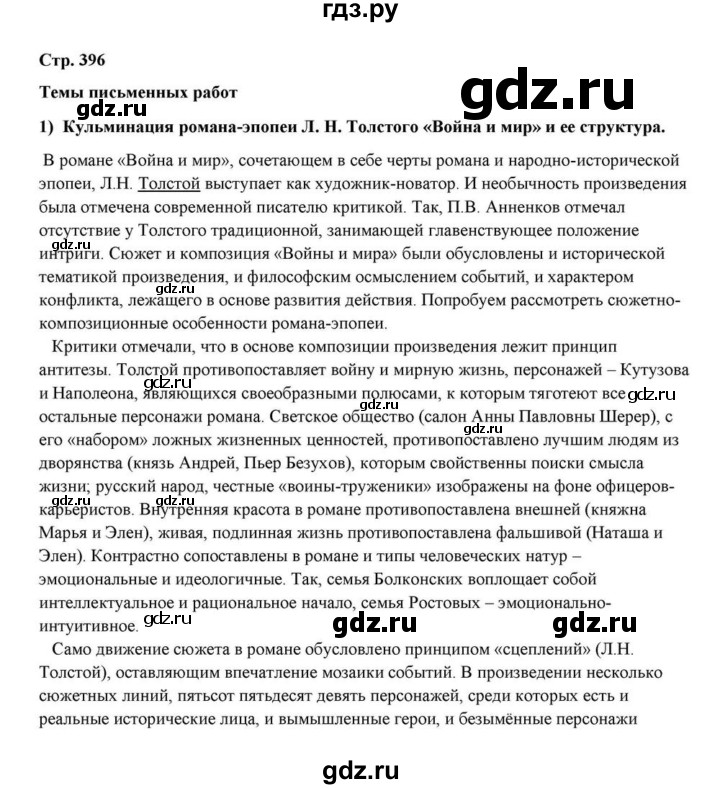 ГДЗ по литературе 10 класс Курдюмова  Базовый уровень страница - 396, Решебник
