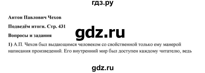 ГДЗ по литературе 10 класс Курдюмова  Базовый уровень страница - 431, Решебник