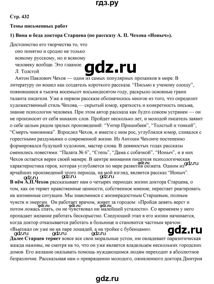 ГДЗ по литературе 10 класс Курдюмова  Базовый уровень страница - 432, Решебник