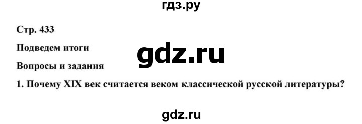 ГДЗ по литературе 10 класс Курдюмова  Базовый уровень страница - 433, Решебник