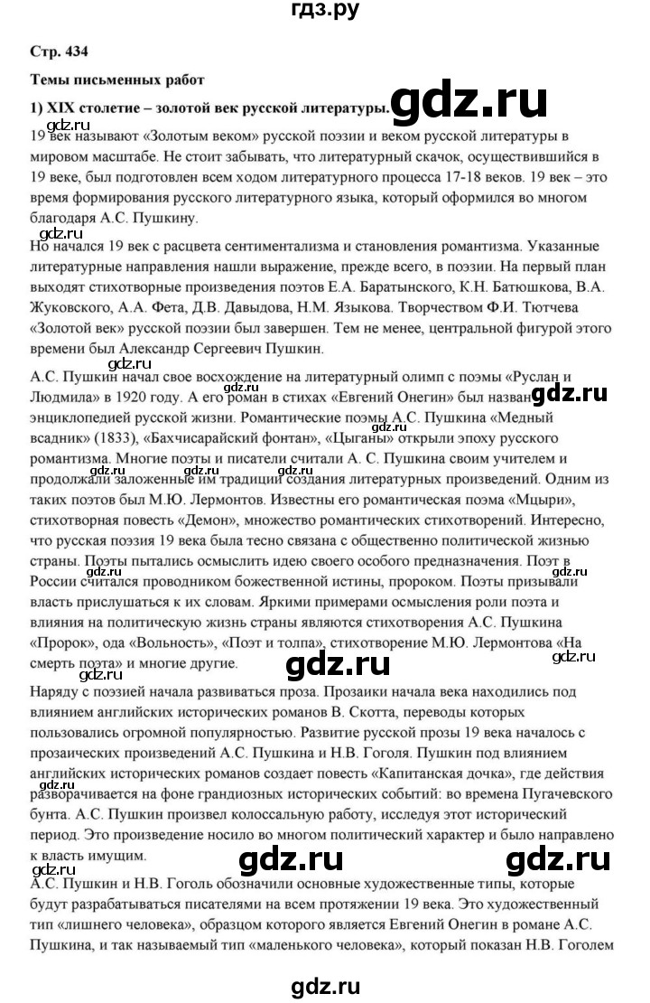 ГДЗ по литературе 10 класс Курдюмова  Базовый уровень страница - 434, Решебник