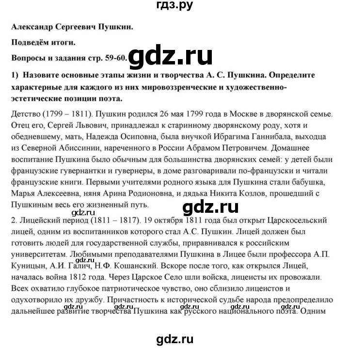 ГДЗ по литературе 10 класс Курдюмова  Базовый уровень страница - 59–60, Решебник