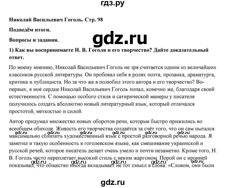 ГДЗ по литературе 10 класс Курдюмова  Базовый уровень страница - 98, Решебник