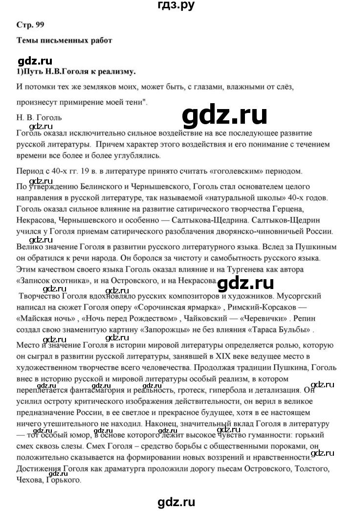 ГДЗ по литературе 10 класс Курдюмова  Базовый уровень страница - 99, Решебник