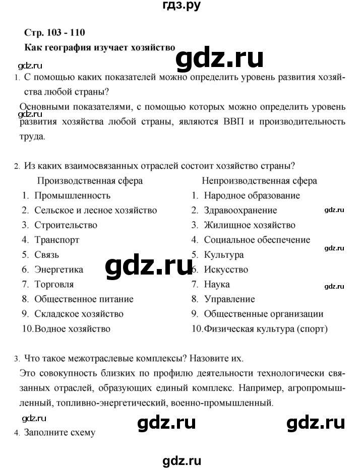 ГДЗ по географии 8 класс Баринова рабочая тетрадь География России (Дронов)  страница - 103–110, Решебник