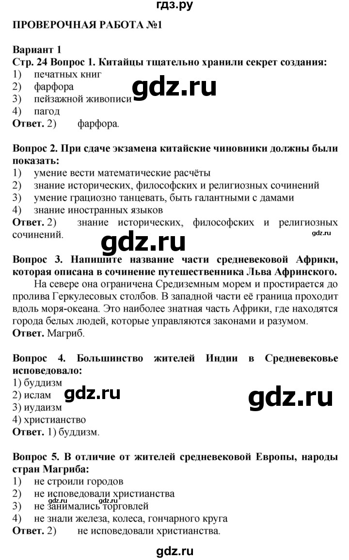 ГДЗ по истории 6 класс Уколова тетрадь-экзаменатор Средние века (Ведюшкин)  страница - 24, Решебник 2019