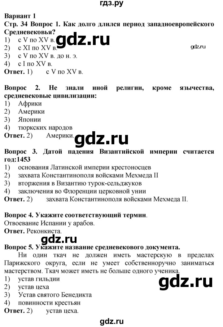 ГДЗ по истории 6 класс Уколова тетрадь-экзаменатор Средние века (Ведюшкин)  страница - 34, Решебник 2019