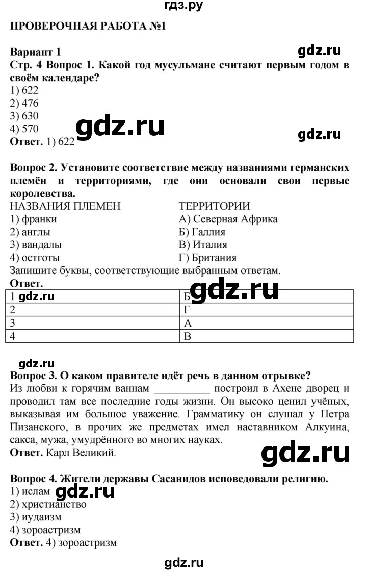 ГДЗ по истории 6 класс Уколова тетрадь-экзаменатор Средние века (Ведюшкин)  страница - 4, Решебник 2019