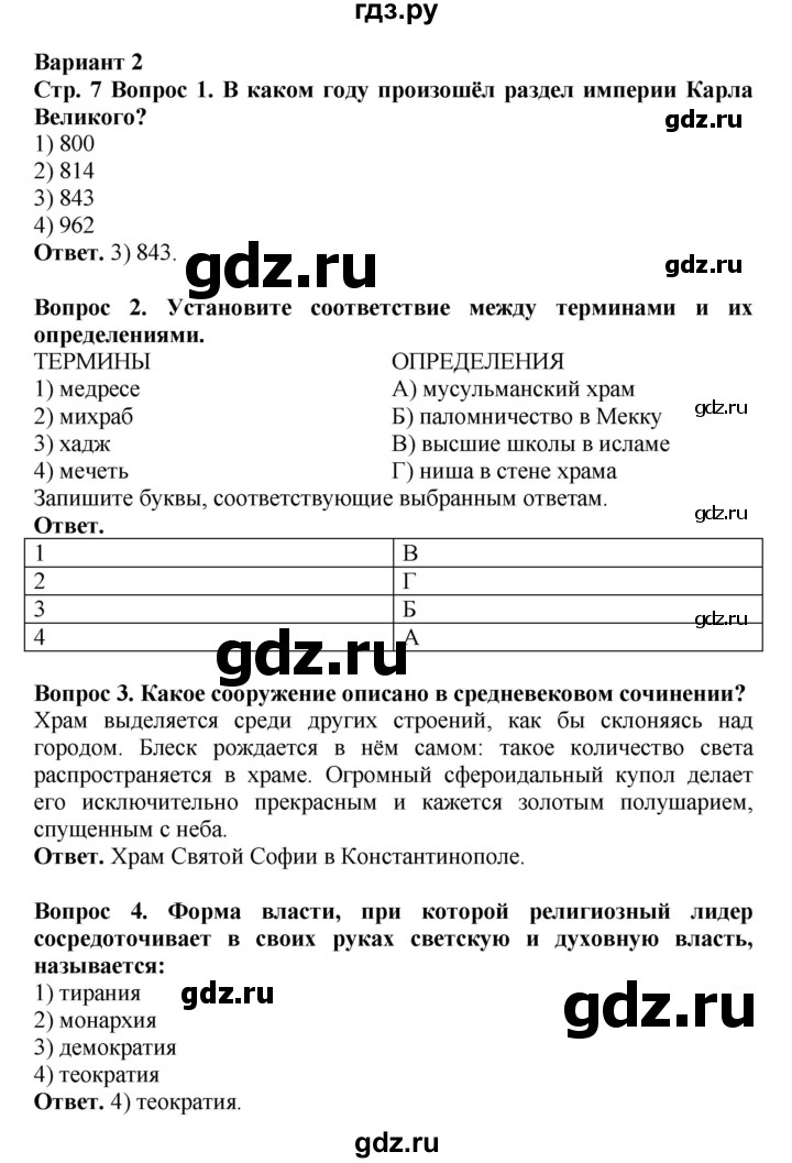 ГДЗ по истории 6 класс Уколова тетрадь-экзаменатор Средние века (Ведюшкин)  страница - 7, Решебник 2019