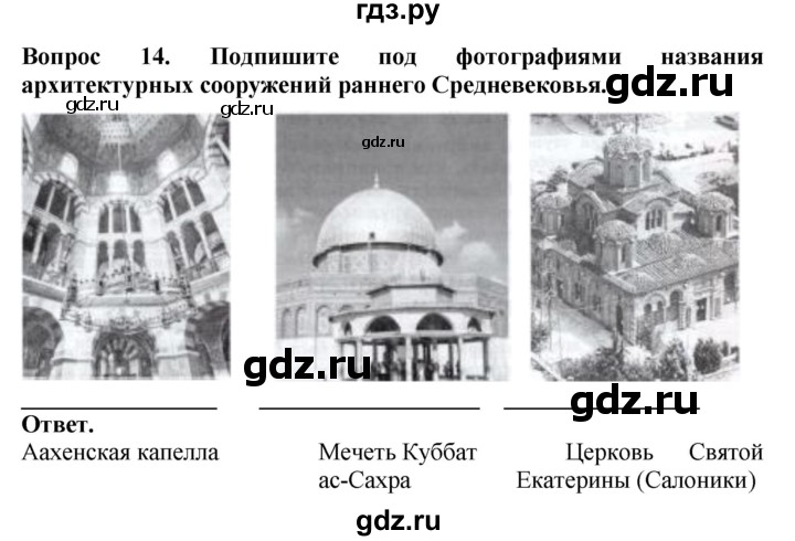 ГДЗ по истории 6 класс Уколова тетрадь-экзаменатор Средние века (Ведюшкин)  страница - 9, Решебник 2019