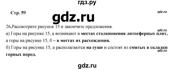 ГДЗ по географии 5 класс Дронов рабочая тетрадь  страница - 59, Решебник