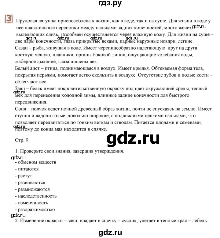 ГДЗ по биологии 7 класс Шаталова   параграф - 1, Решебник