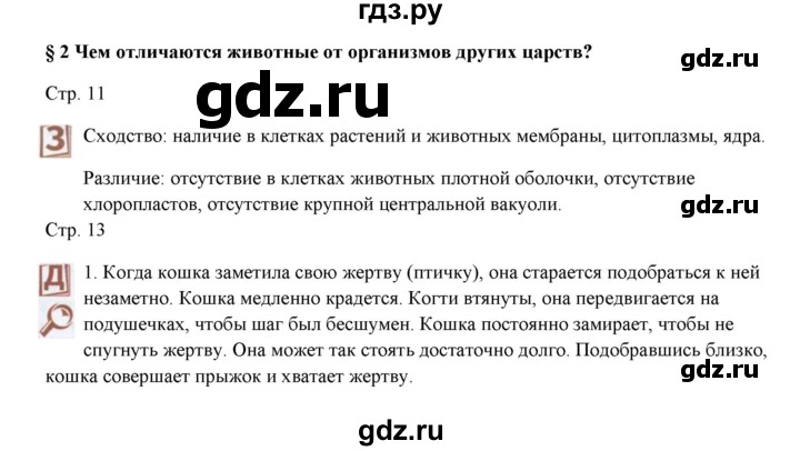 ГДЗ по биологии 7 класс Шаталова   параграф - 2, Решебник