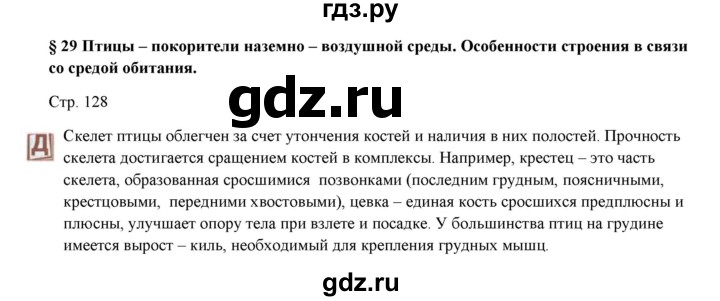 ГДЗ по биологии 7 класс Шаталова   параграф - 29, Решебник