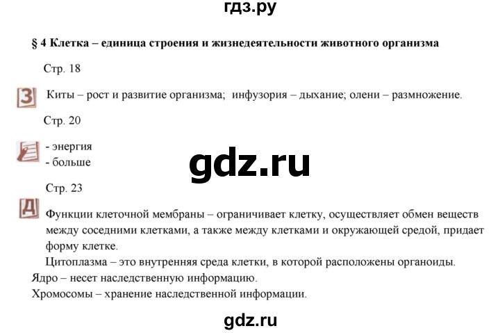 ГДЗ по биологии 7 класс Шаталова   параграф - 4, Решебник