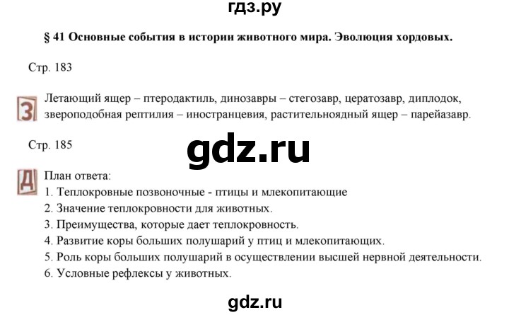 ГДЗ по биологии 7 класс Шаталова   параграф - 41, Решебник