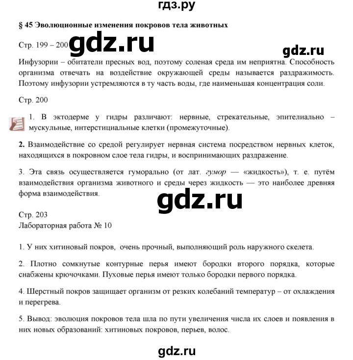 ГДЗ по биологии 7 класс Шаталова   параграф - 45, Решебник