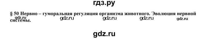 ГДЗ по биологии 7 класс Шаталова   параграф - 50, Решебник