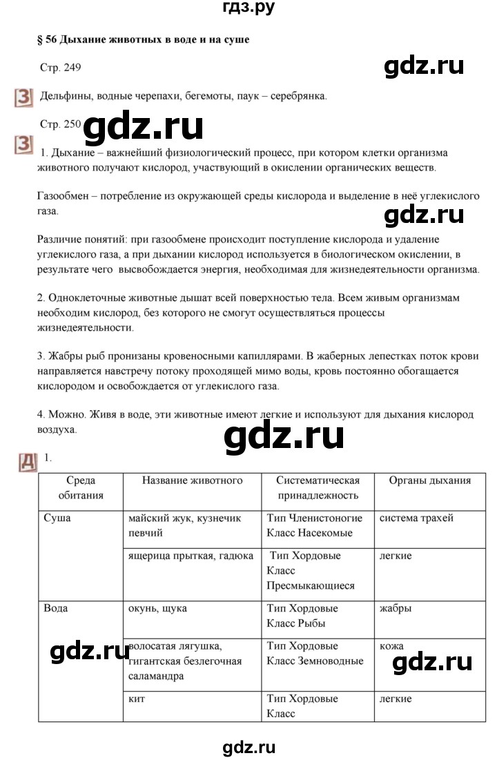 ГДЗ по биологии 7 класс Шаталова   параграф - 56, Решебник