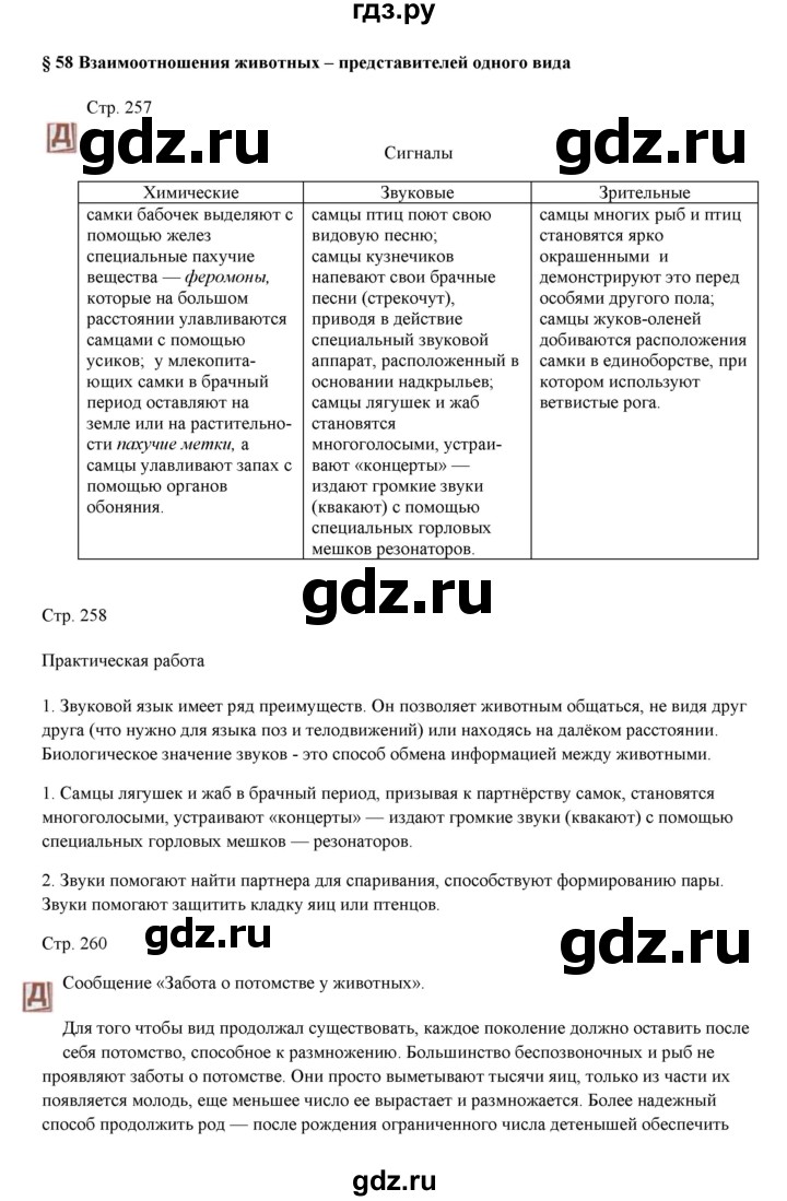 ГДЗ параграф 58 биология 7 класс Шаталова, Сухова