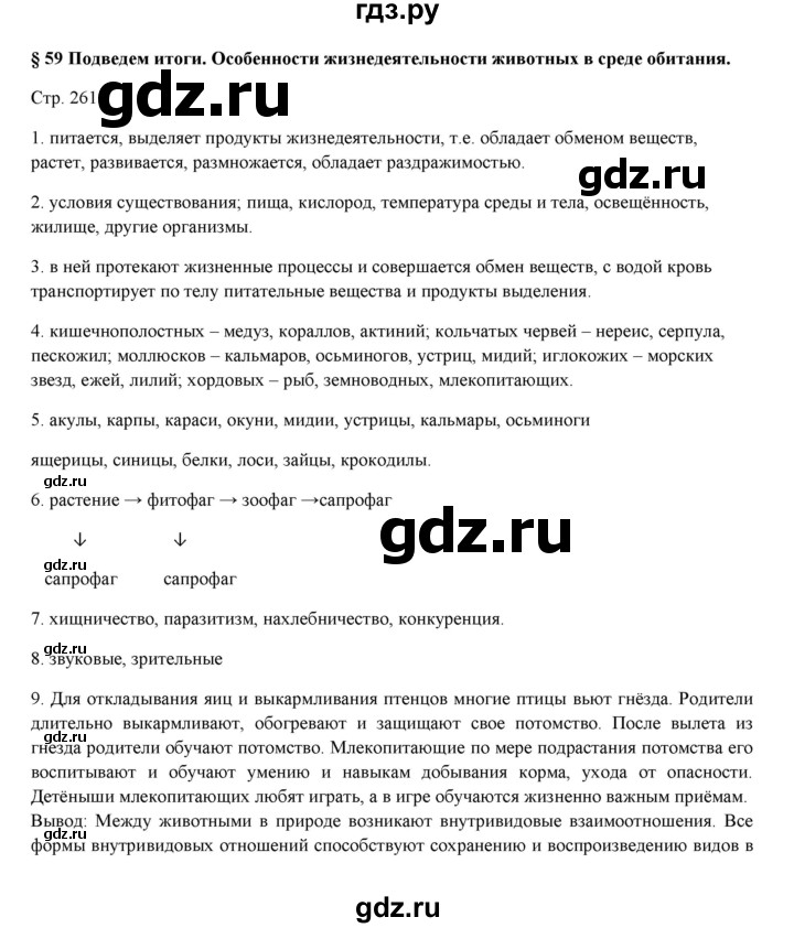 ГДЗ по биологии 7 класс Шаталова   параграф - 59, Решебник