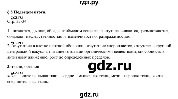 ГДЗ по биологии 7 класс Шаталова   параграф - 8, Решебник