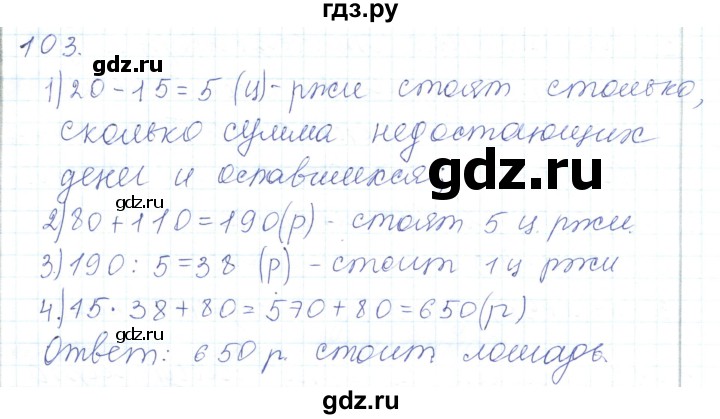 ГДЗ по математике 5 класс Алдамуратова   упражнение - 103, Решебник